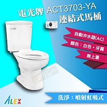 ALEX電光牌ACT3703-YA連結式馬桶 蹲便《馬桶+水箱+馬桶蓋+自動沖水器》【東益氏】售凱撒 和成TOTO