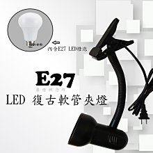 【AE-18】復古軟管夾燈(內含E27 LED 10W燈泡)~商空、展示、居家、夜市必備燈款~