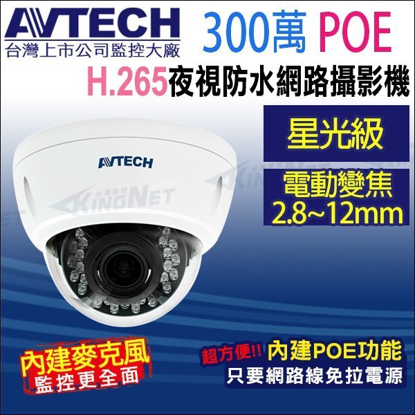 AVTECH 陞泰 台灣製 3MP POE星光級 2.8~12mm電動變焦 內建收音 半球網路攝影機 DGM3447AT