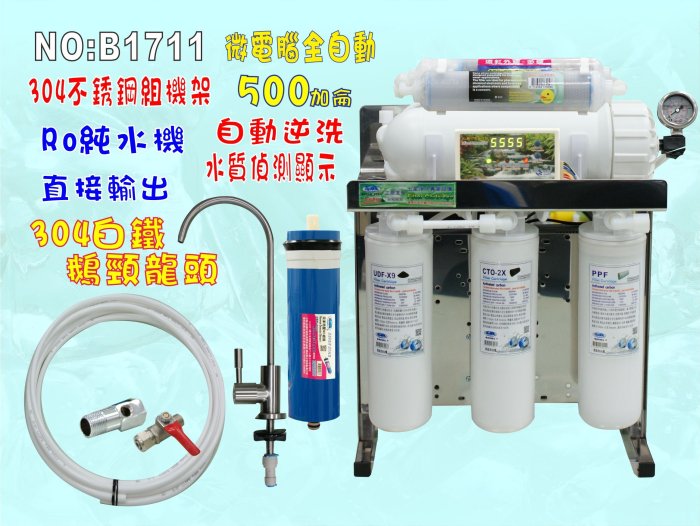 【巡航淨水】RO純水機400加侖直接輸出淨水器白鐵鵝頸龍頭+白鐵腳架製冰機咖啡機餐飲業.養殖水族工作室.貨號201711