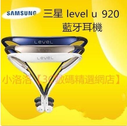 三星 Samsung Level U 920藍芽耳機 頸掛式 入耳式 音樂耳機 無線藍牙耳機 通話耳機