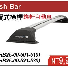 (逸軒自動車)WHISPBAR FLUSH BAR 車頂架 可搭配行李箱或自行車架 各車種可詢問