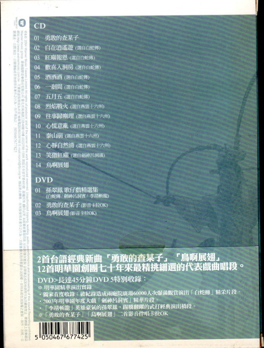 孫翠鳳 新歌+精選 CD+DVD 2004年華納發行