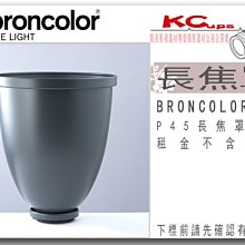 凱西影視器材 BRONCOLOR 原廠 P45 長焦罩 出租 適用 棚燈 外拍燈 電筒燈