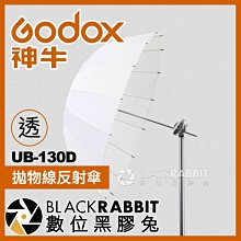 數位黑膠兔【 Godox 神牛 D3 UB-130D 拋物線反射傘 透光 直徑130公分】攝影棚 人像 攝影傘 柔光