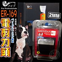 【🐱🐶培菓寵物48H出貨🐰🐹】PiPe煙斗牌》ER-169寵物2MM電剪刀頭 特價480元