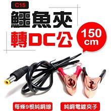 【傻瓜批發】(C15)電瓶夾子線轉DC5.5公頭 150cm鱷魚夾子12V電源線DC5.5*2.1/2.5 板橋現貨