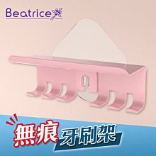 【Beatrice 碧翠絲】強力無痕牙刷收納架-粉