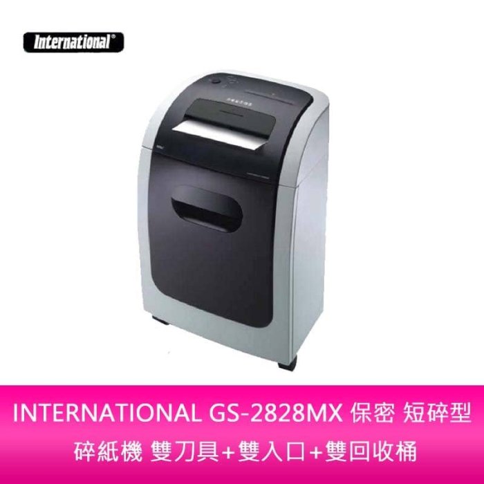 【新北中和】INTERNATIONAL GS-2828MX 保密 短碎型 碎紙機 雙刀具+雙入口+雙回收桶