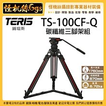 TERIS 圖瑞斯 TS-100CF-Q 碳纖維三腳架組 專業 油壓腳架 油壓雲台 攝影機 單眼 錄影 直播 電影 腳架