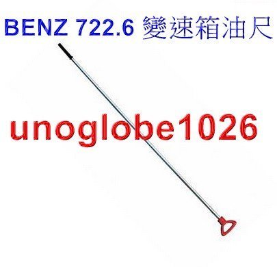 【華興國際】BENZ 賓士 722.6 變速箱油尺 OEM件 變速箱油 賓士變速箱油尺 722.6變速箱油尺 W210