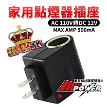 家用點煙器插座 交流電110V轉12V 最大500mA 電源轉換器 車載電源插座 點菸器 點煙孔