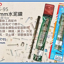 =海神坊=SDS-95 CHUANN WU 9.5mm水泥鑽頭 160mm 鑽尾 2分半壁虎孔 硬度91.5度 鎢金鋼