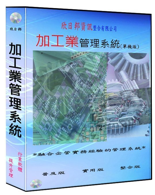 欣日邦加工業管理系統  含進銷存+庫存(加工)+帳款+會計 [整合單機版]   特惠價推薦