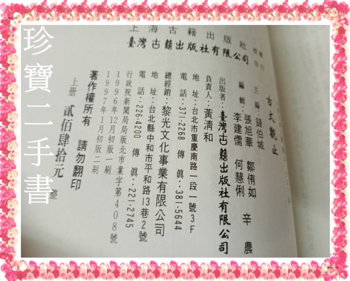 【珍寶二手書3B40】《古文觀止新編(1)(上)》ISBN:9578499205│臺灣古籍│錢伯城 泛黃有筆劃記