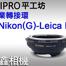 ＠佳鑫相機＠（全新）PEIPRO平工坊NIK(G)-LM轉接環Nikon鏡頭轉Leica M接環(可搭天工LM-EA9)