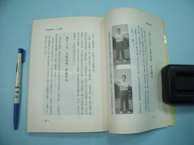 【姜軍府】《現代香功》吳長新編著 元氣齋出版社 練功 保健養生運動