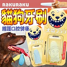 【🐱🐶培菓寵物48H出貨🐰🐹】Rakuraku》天然蠶絲寵物指套牙刷貓狗適用-3*7公分顏色隨機出貨特價240元