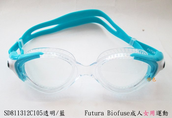 新品【Speedo "女用"成人】運動泳鏡Futura Biofuse(SD811314跟SD811312 三款選1)