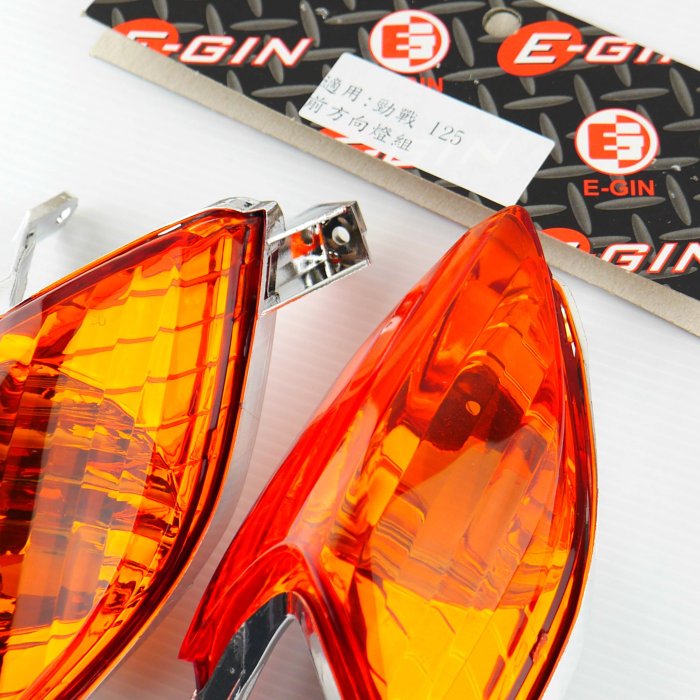 E-GIN 一菁部品 橘色 前方向燈殼 燈殼 適用於 勁戰 一代勁戰 舊勁戰