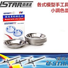 【鋼普拉】USTAR 優速達 鋼彈 模型專用 小調色皿(12入) 調色盤 UA-90020 筆塗工具 噴漆