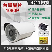 台灣製造 監視器 4合1 TVI CVI AHD 1080P 可切換960H 300萬畫素 紅外線監視器 防水攝影機