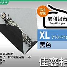 ＠佳鑫相機＠（全新）日本EASY WRAPPER易利包布(XL-黑) 適:單眼相機/長鏡頭/筆電/腳架 鏡頭包布 公司貨