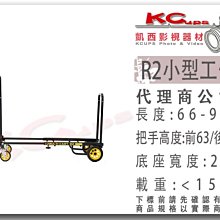 凱西影視器材 R2 小型 工作車 可收折 工作長度66-99cm 寬度28cm 載重高達158kg 帶煞車輪 雙邊把手