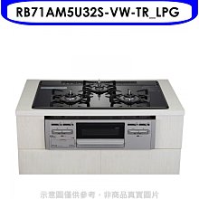 《可議價》林內【RB71AM5U32S-VW-TR_LPG】嵌入三口防漏爐烤箱瓦斯爐(全省安裝)(7-11 1800元)