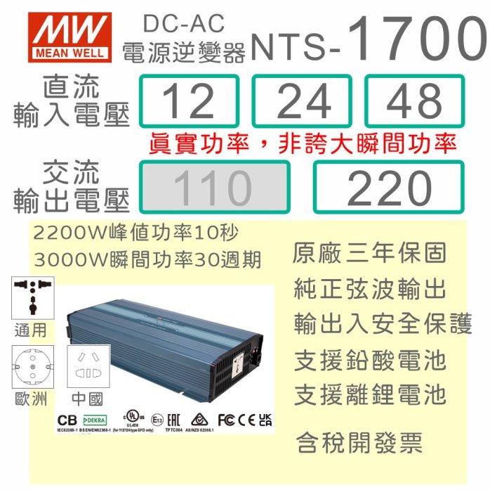 【保固附發票】MW明緯 1700W 純正弦波工業級逆變器 NTS-1700 12V 24V 48V 轉 220V