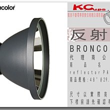 凱西影視器材【BRONCOLOR reflector PAR 反射罩 48°  Ø29.5x18.3 公司貨】