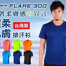 ≡排汗專家≡【03311548】HODARLA FLARE 300 男女超柔肌膚排汗衫(涼感 柔膚 台灣製