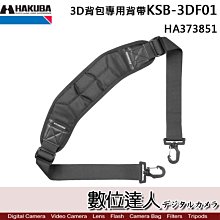 【數位達人】HAKUBA 3D背包減壓背帶 (背包用) HA373851 / 相機背帶 乳膠肩帶 高性能肩帶