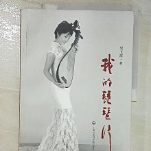 【書寶二手書T1／傳記_D29】我的琵琶行_簡體_吳玉霞