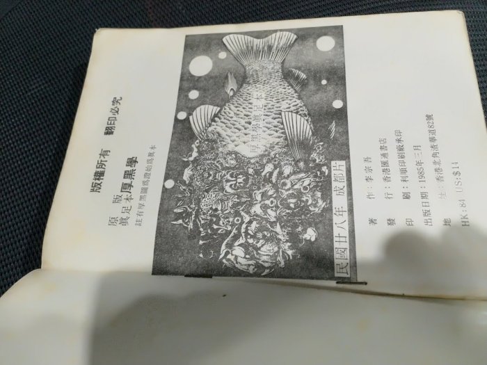 天下第一奇書厚黑學 禁書 香港 厚黑學 原版真足本 李宗吾著 香港匯通書店 1985年 典藏