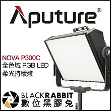 數位黑膠兔【 Aputure 愛圖仕 NOVA P300C 全色域 RGB LED 柔光持續燈 】 彩色 補光燈 棚燈