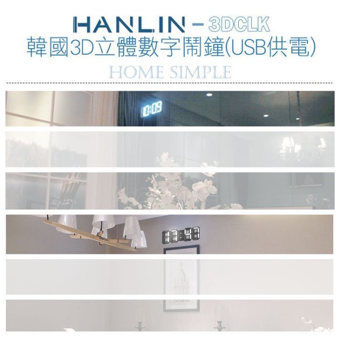 【全館折扣】 韓國3D立體數字鬧鐘 HANLIN-3DCLK USB LED時鐘 掛鐘 電子鬧鐘 小夜燈 夜光 數字鐘