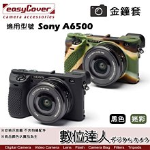 【數位達人】easyCover 金鐘套 適用 Sony A6500 機身 / 矽膠 保護套 防塵套 黑色 迷彩