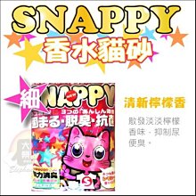 3包免運組（SNAPPY）檸檬複合細砂。10L