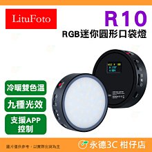 麗能 LituFoto R10 RG 迷你 圓形 口袋燈 公司貨 雙色溫 9種FX光效 APP可控 棚燈 攝影燈 補光燈