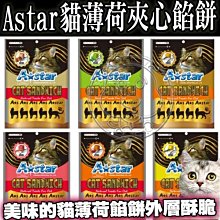 【🐱🐶培菓寵物48H出貨🐰🐹】A STAR 貓薄荷夾心餡餅 貓餡餅 薄荷夾心餡餅