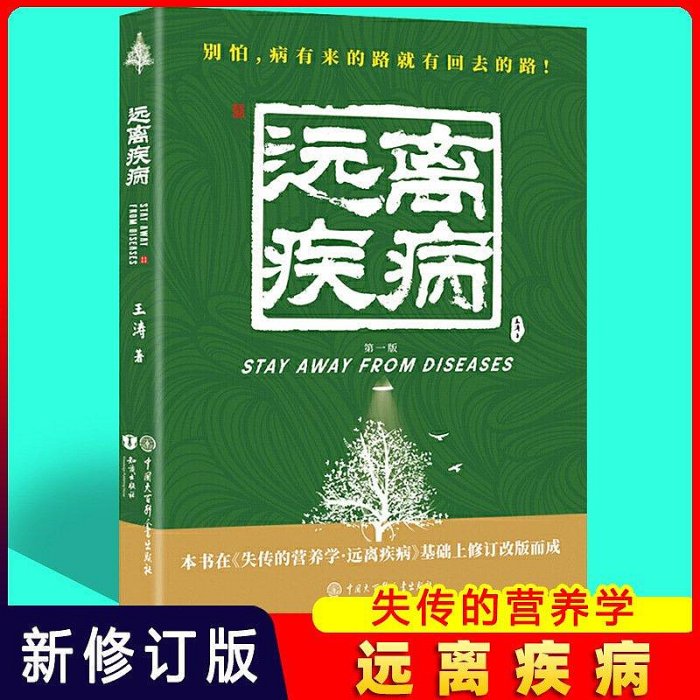 【熱賣精選】2021新版 失傳的營養學 遠離疾病王濤著健康養生醫學書籍生活百科