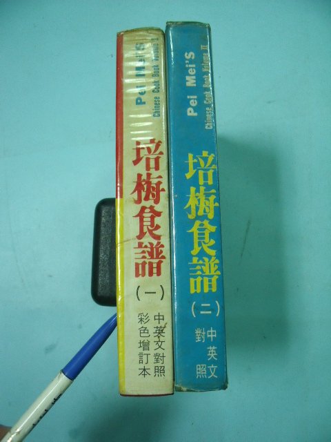 【姜軍府食譜館】出清特價！《培梅食譜 (一)(二) 共2本合售！》中英文對照！傅培梅著 中國菜 中式料理 P