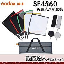 【數位達人】Godox 神牛 SF4560 折疊式旗板套裝 45x60cm / 黑布、黑網紗、白紗、擋光板、減光紗