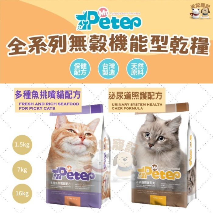 Mr.Peter皮特先生 貓飼料 1.5kg 多種魚挑嘴貓/泌尿道照護 成貓飼料 繁殖包 全齡貓 老貓 幼貓