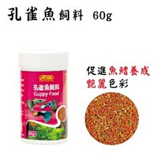 微笑的魚水族☆ISTA-伊士達【孔雀魚飼料 60g】專為孔雀魚所設計I-338