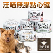 【🐱🐶培菓寵物48H出貨🐰🐹】【汪喵星球】汪喵無膠點心罐 犬貓用 無膠 肉超多 80g 特價26元 自取不打折