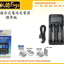 怪機絲 標準版 雙槽複合式電池充電器 18650 18350 17670 17500 充電電池座 低自放電池 鎳氫電池