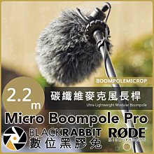 數位黑膠兔【 RODE Micro Boompole Pro 2.2米 三節式 超輕型 麥克風 長桿 公司貨 】 收音桿