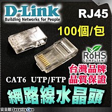安全眼 D-LINK 友訊 水晶頭 Cat6 UTP 100個一包 適 網路線 RJ45 電腦 數據機 分享器 路由器